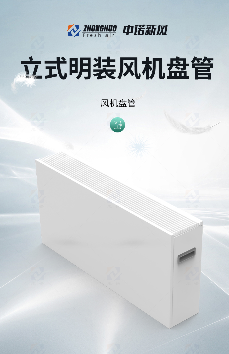 立式明装风机盘管_01.jpg